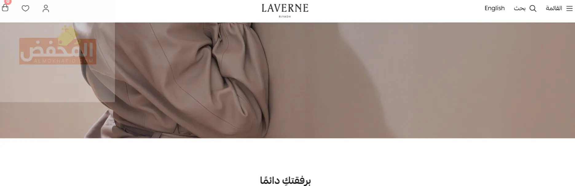 كود خصم لافيرن الإمارات