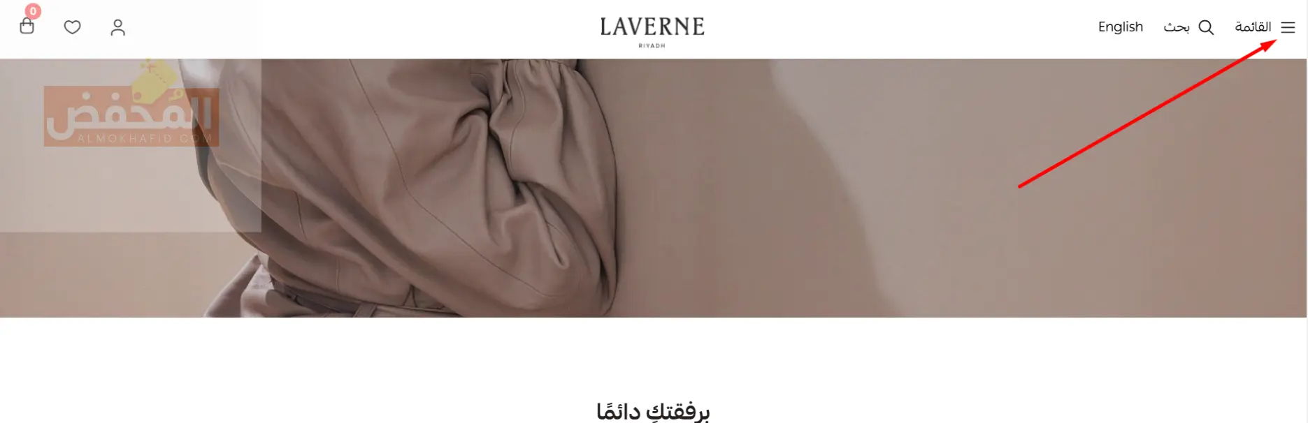 كود خصم لافيرن الإمارات