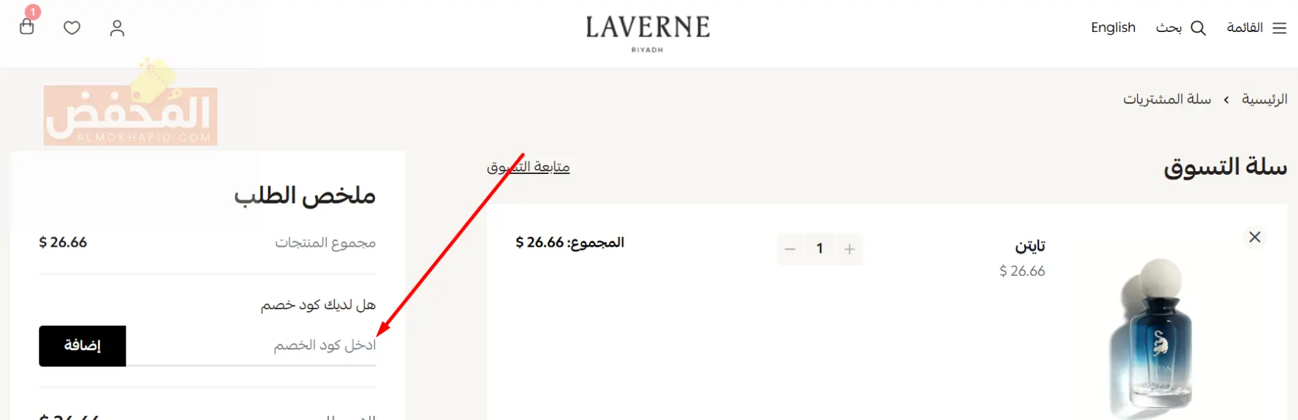 كود خصم لافيرن الإمارات