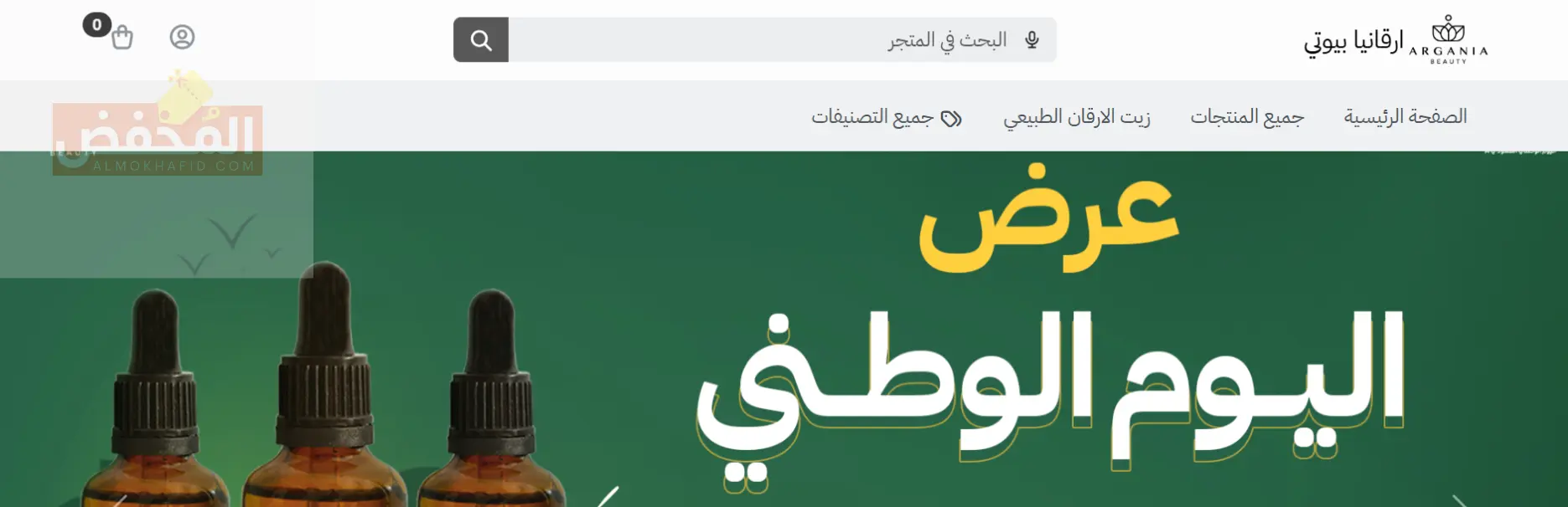 كود خصم ارقانيا بيوتي الإمارات