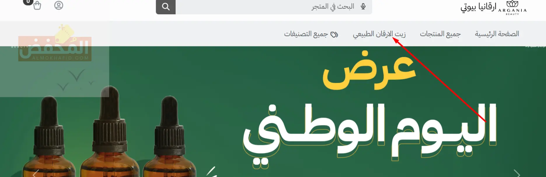 كود خصم ارقانيا بيوتي الإمارات