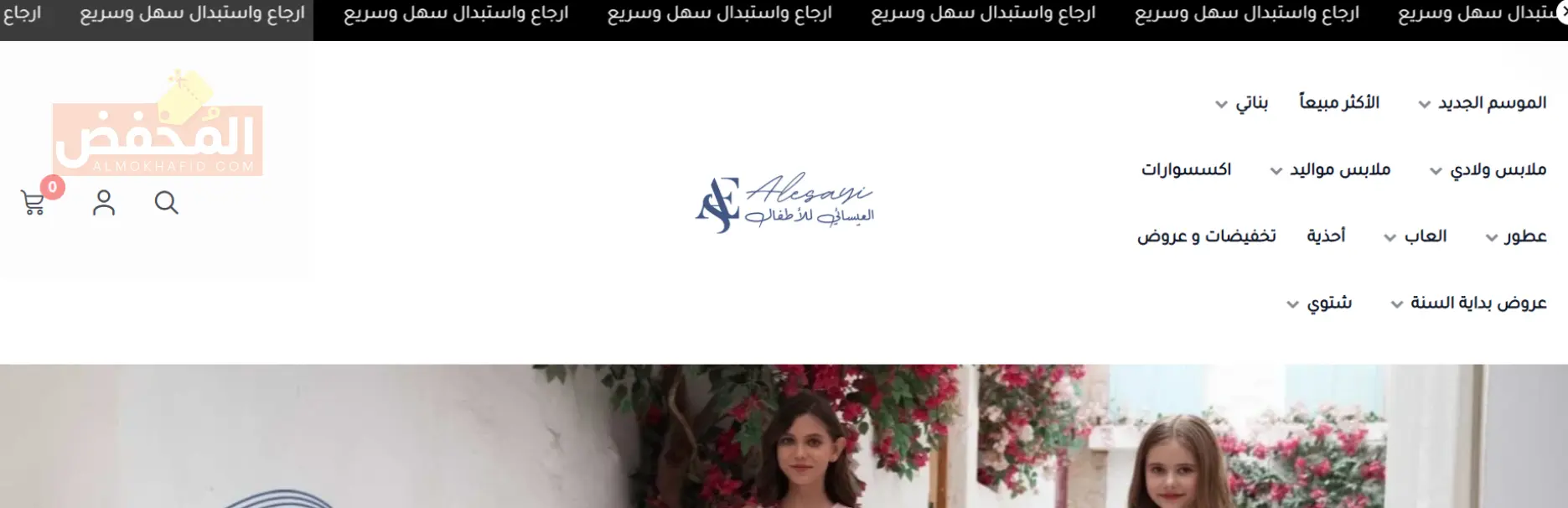 كود خصم العيسائي للاطفال