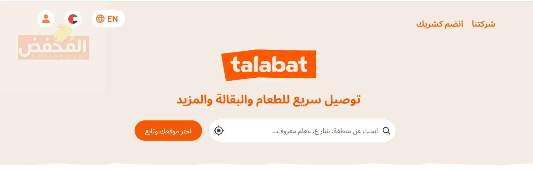كود خصم طلبات الإمارات
