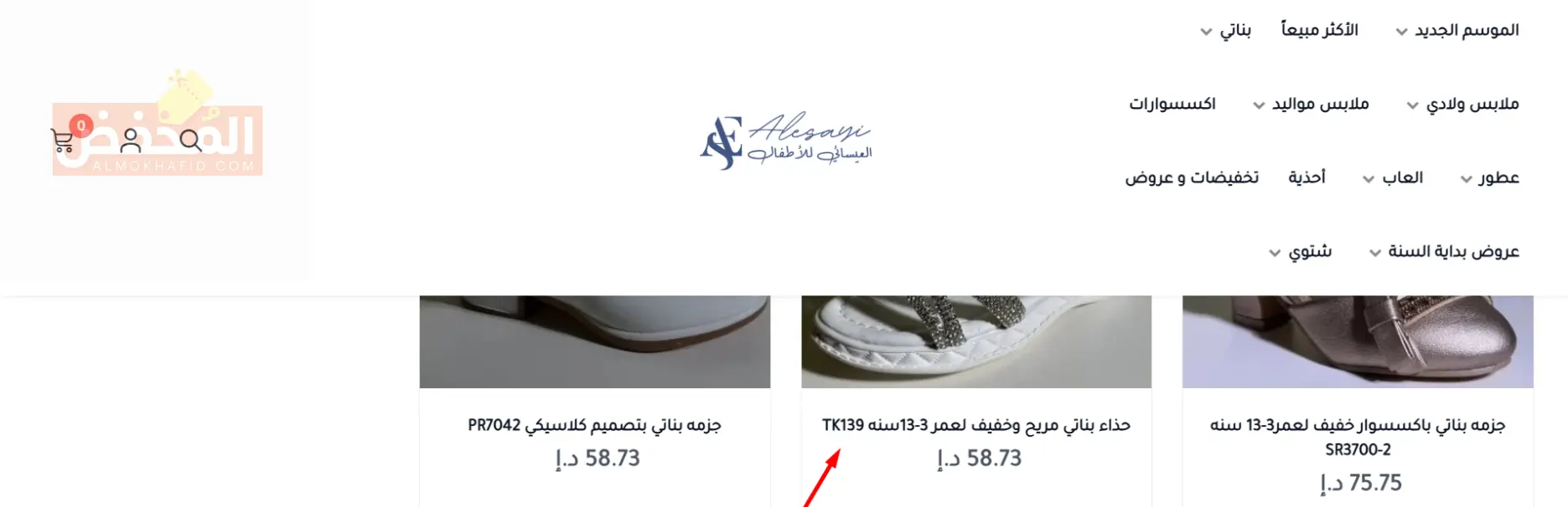 كود خصم العيسائي للاطفال