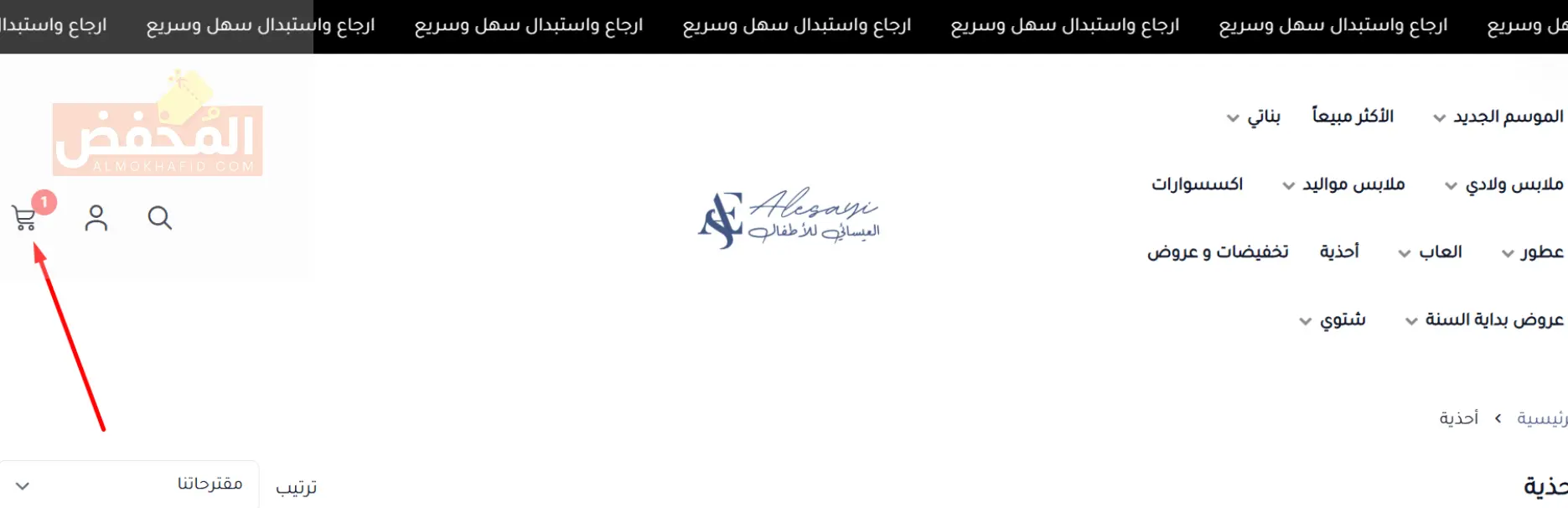 كود خصم العيسائي للاطفال