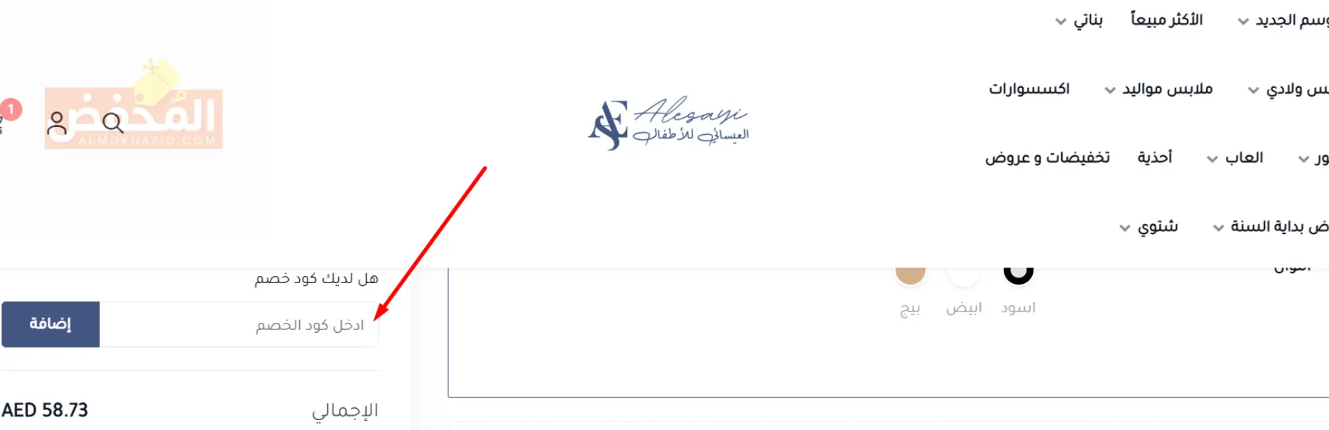 كود خصم العيسائي للاطفال