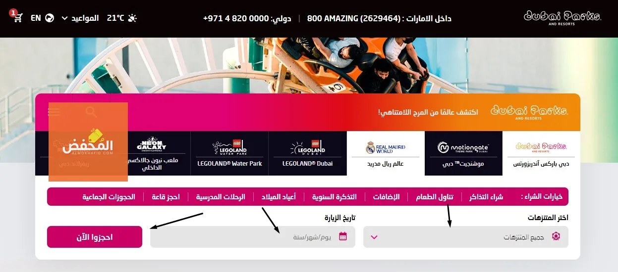 كود خصم دبي باركس آند ريزورتس الإمارات