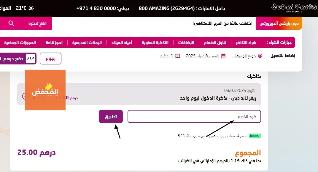 كود خصم دبي باركس آند ريزورتس الإمارات