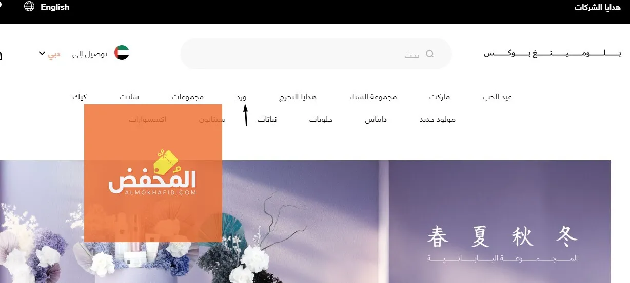 كود خصم بلومينج بوكس الإمارات