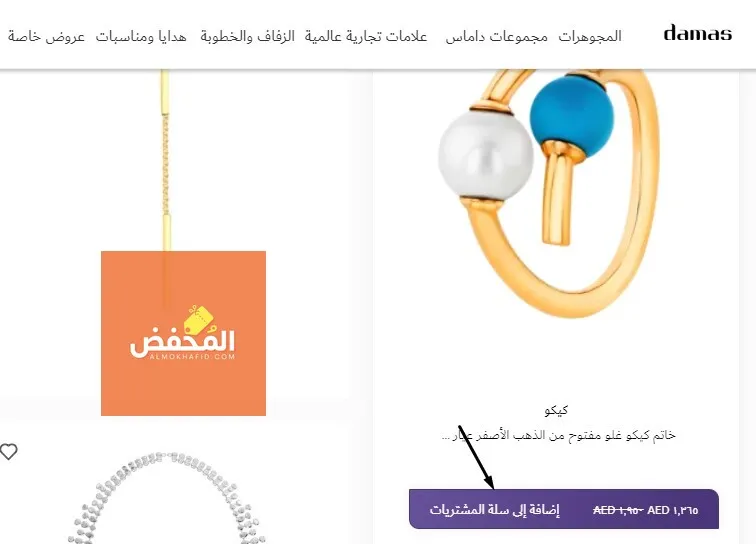 كود خصم داماس الإمارات