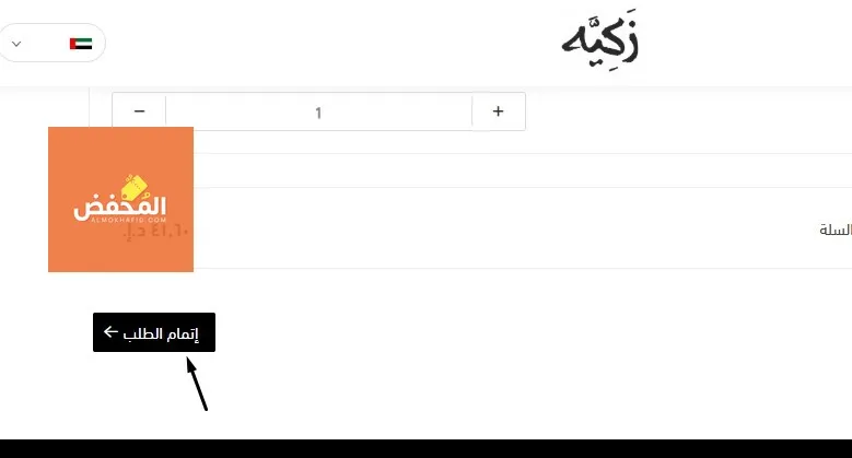 كود خصم زكية الإمارات