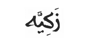 كود خصم زكية الإمارات كود خصم زكية الإمارات