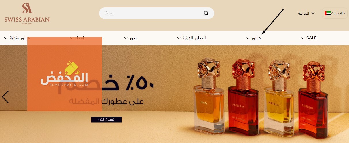 كود خصم سويس اربيان الإمارات