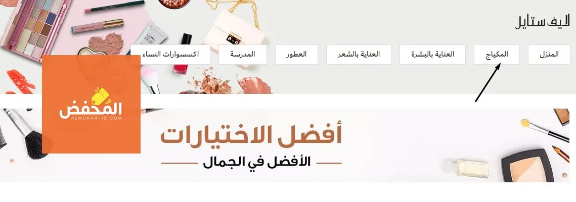 كود خصم لايف ستايل الإمارات