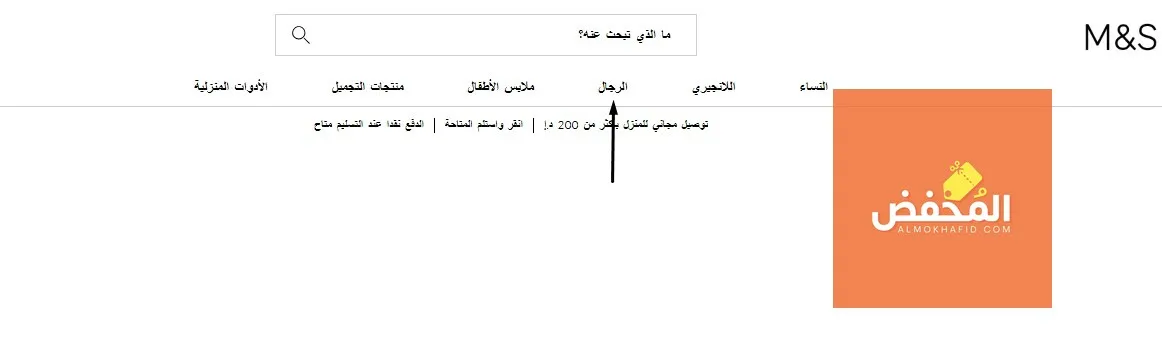 كود خصم ماركس اند سبنسر الإمارات