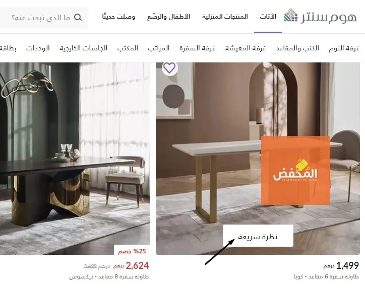 كود خصم هوم سنتر الإمارات