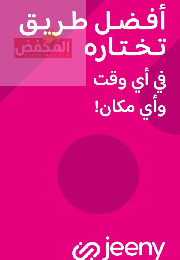 كود خصم جيني الإمارات