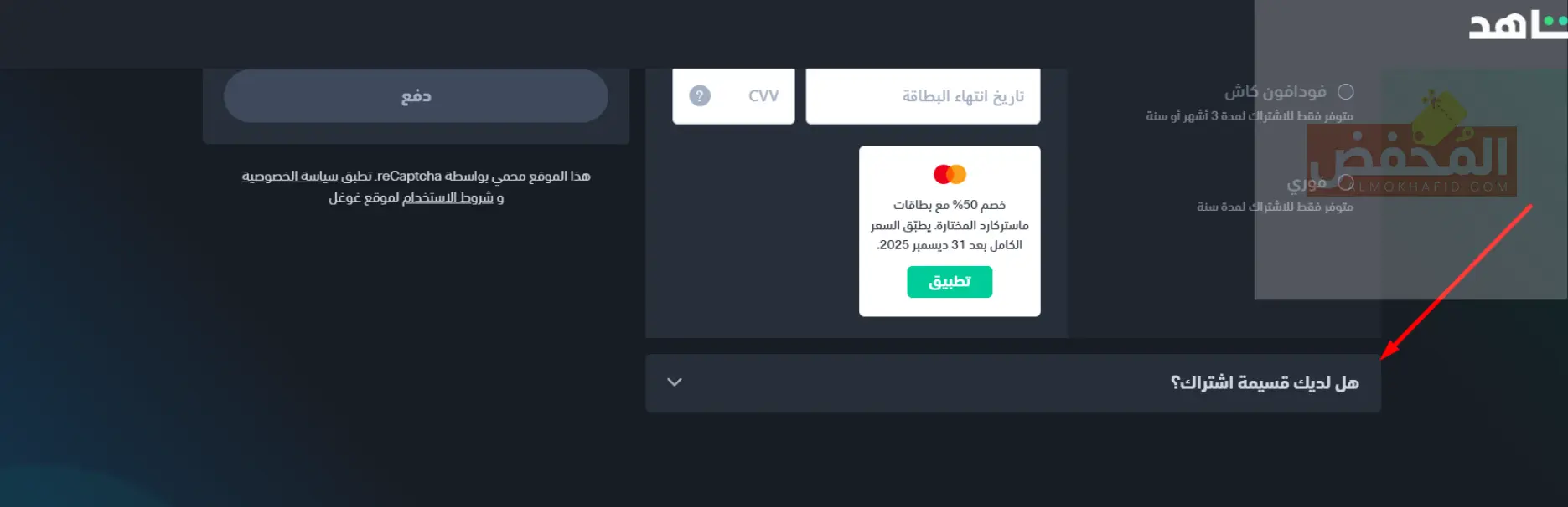 كود خصم شاهد vip الإمارات