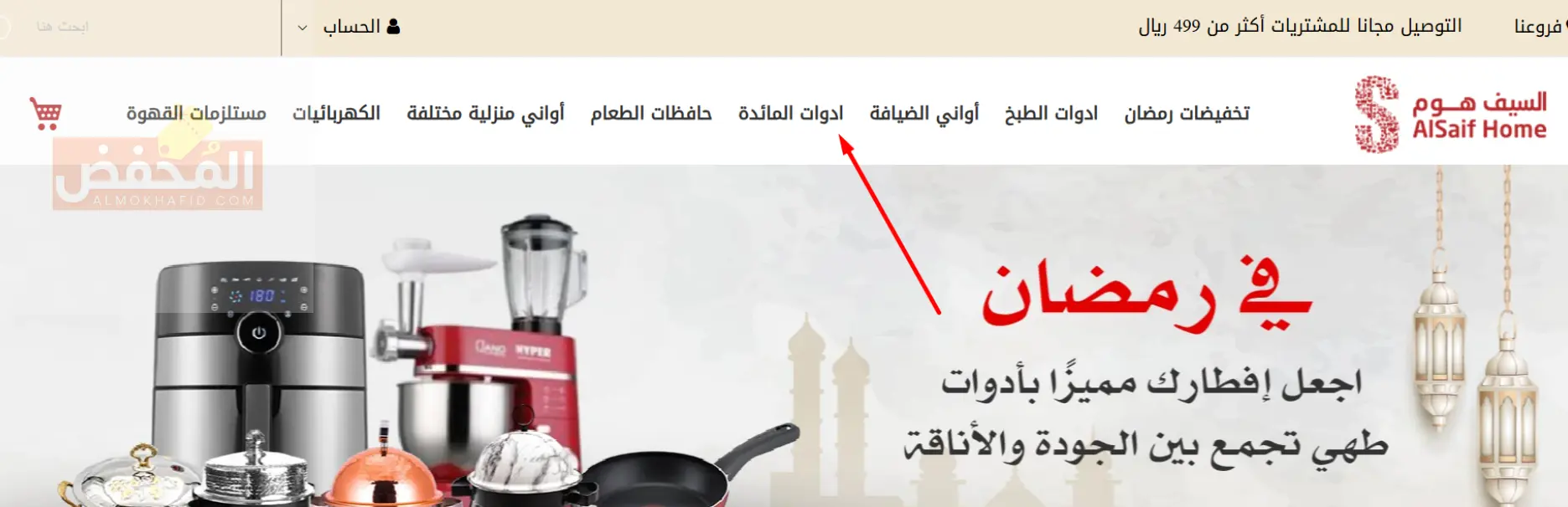 كود خصم السيف هوم الإمارات