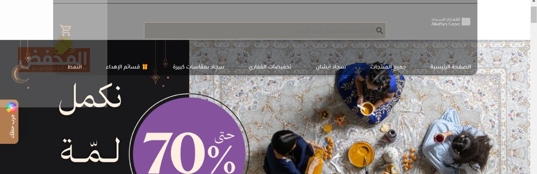 كود خصم القفاري للسجاد الإمارات