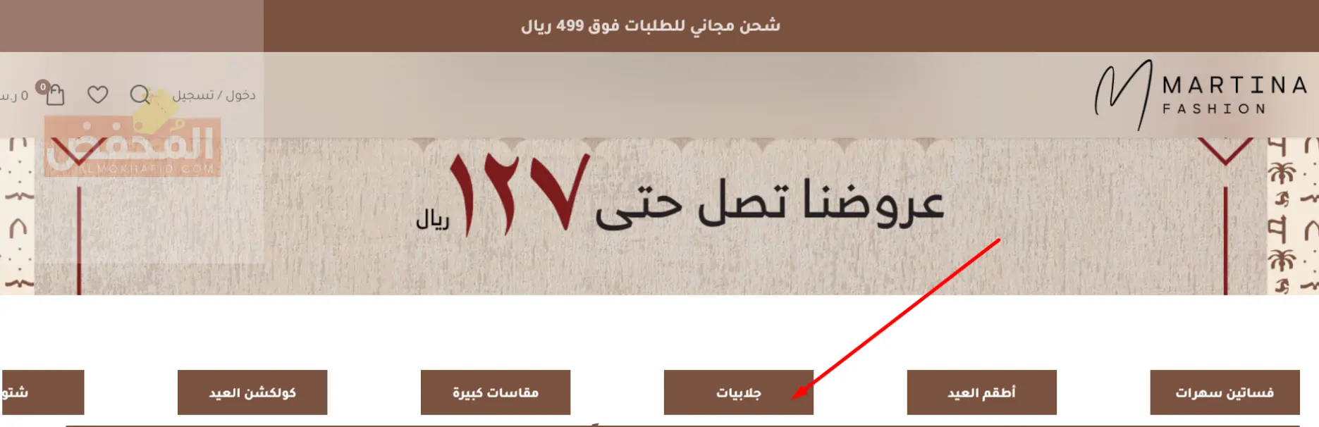 كود خصم مارتينا فاشن الإمارات