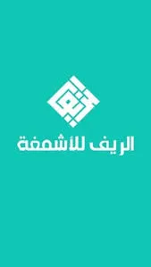 كود خصم متجر الريف للاشمغة الإمارات