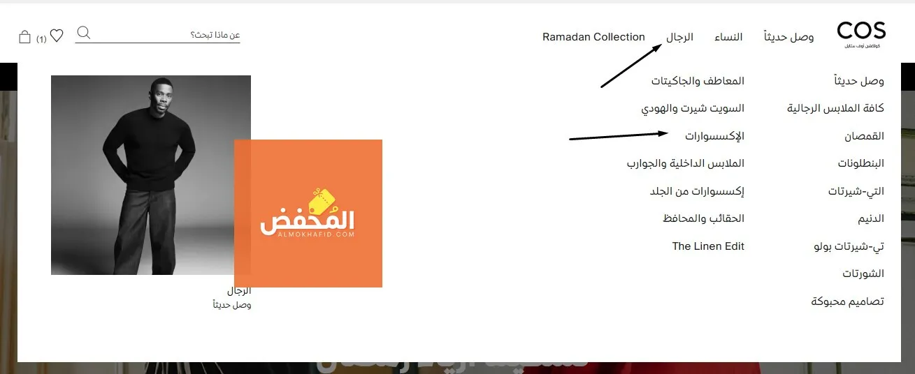 كود خصم COS الإمارات