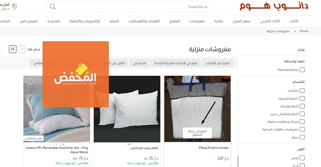 كود خصم دانوب هوم الإمارات
