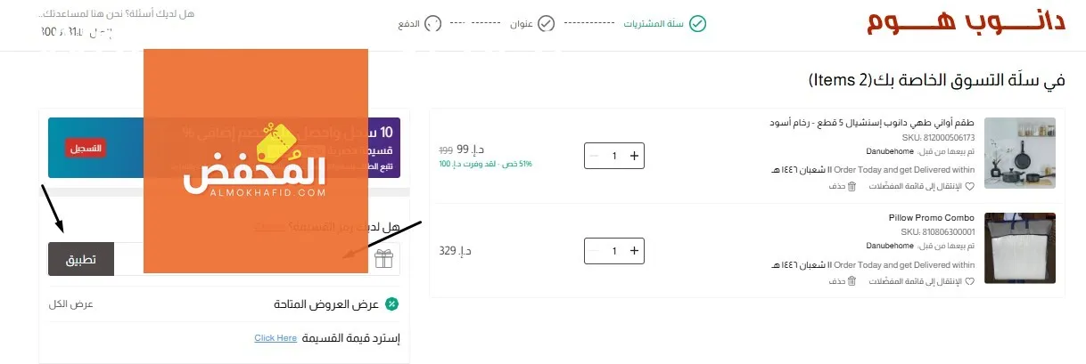 كود خصم دانوب هوم الإمارات