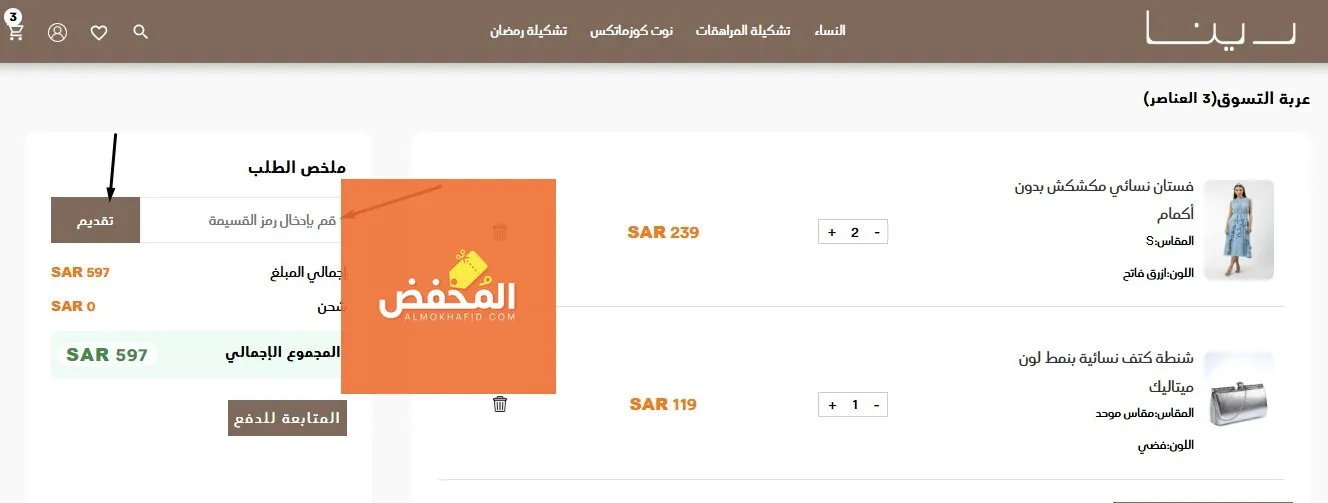كود خصم رينا الإمارات