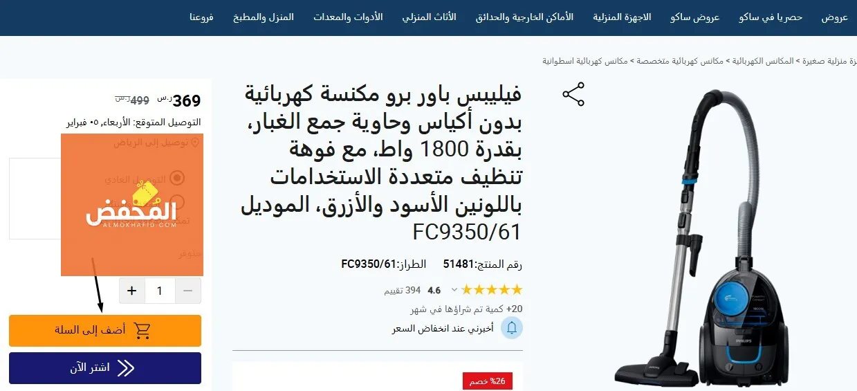كود خصم ساكو الإمارات