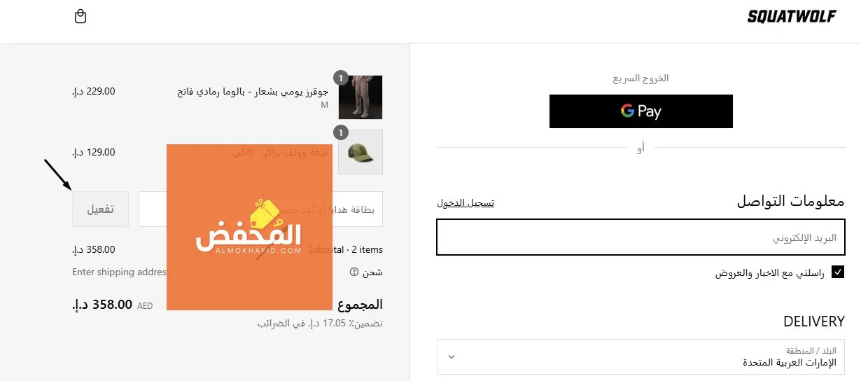 كود خصم سكوات وولف الإمارات