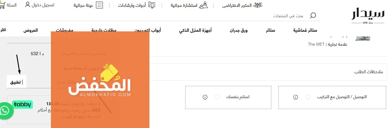 كود خصم سيدار الإمارات