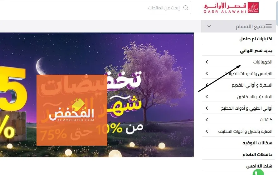 كود خصم قصر الاواني الإمارات