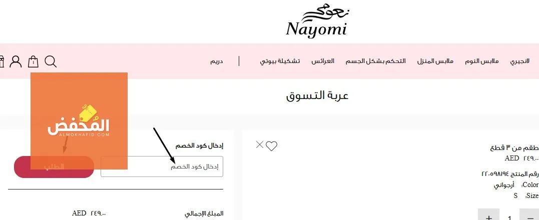 كود خصم نعومي الإمارات
